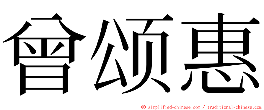 曾颂惠 ming font