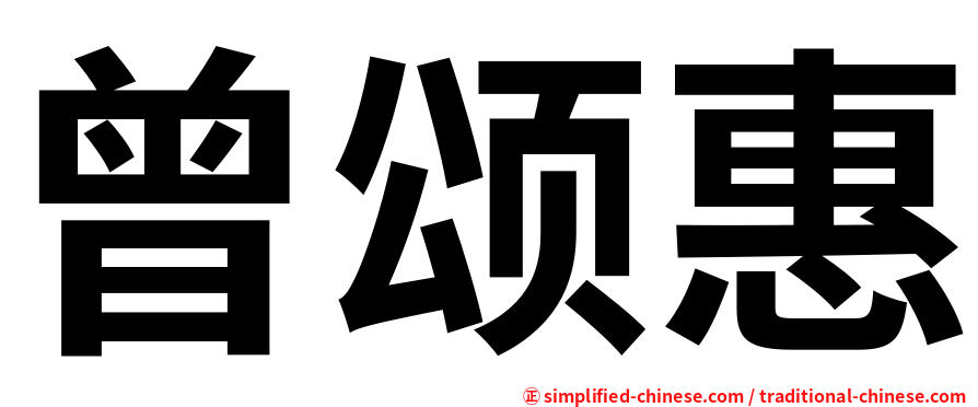 曾颂惠
