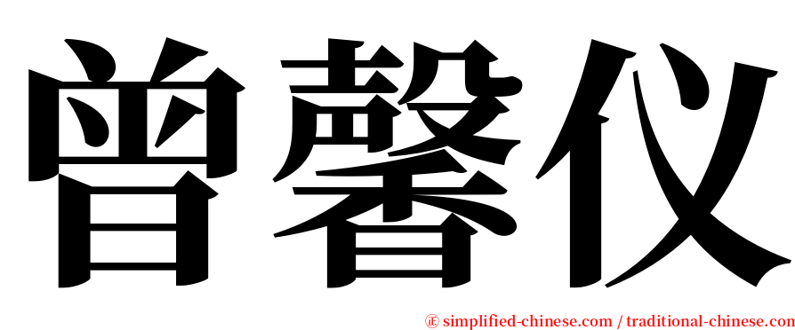 曾馨仪 serif font