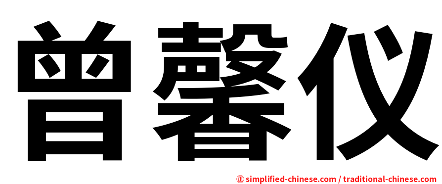 曾馨仪