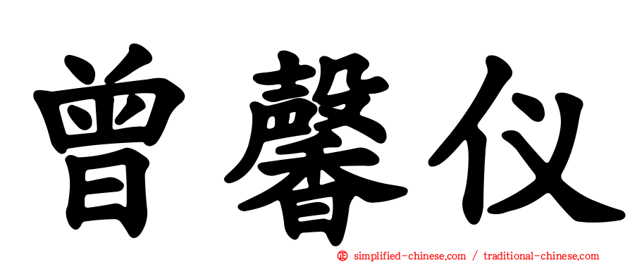 曾馨仪