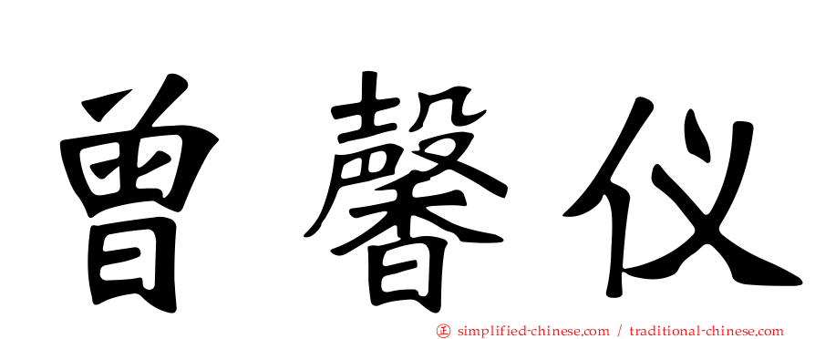 曾馨仪