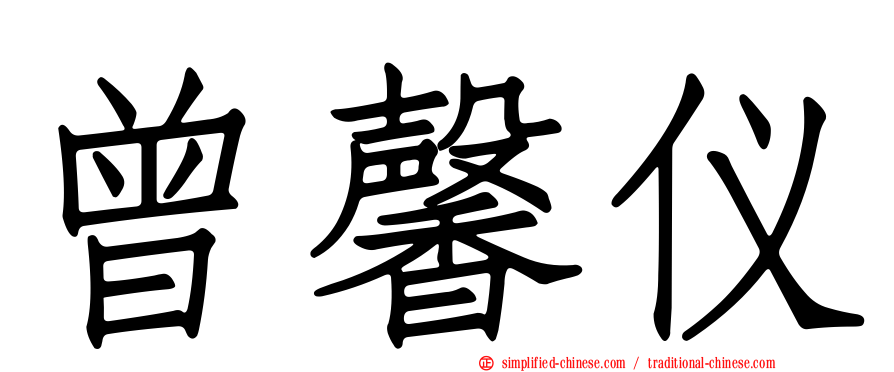曾馨仪