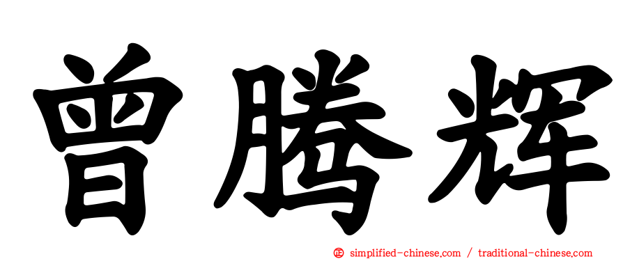 曾腾辉