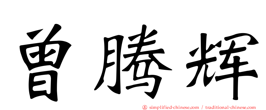 曾腾辉