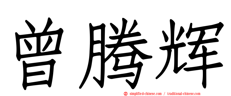 曾腾辉