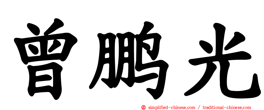 曾鹏光