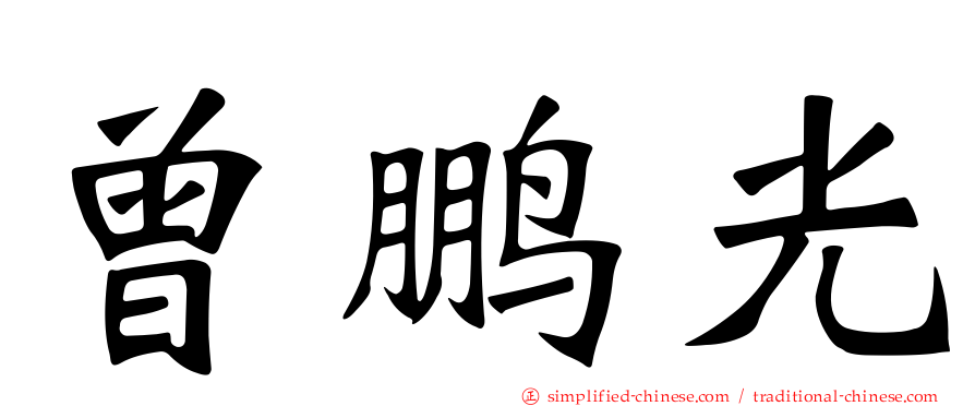 曾鹏光