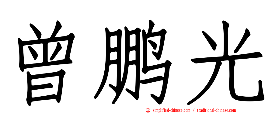 曾鹏光