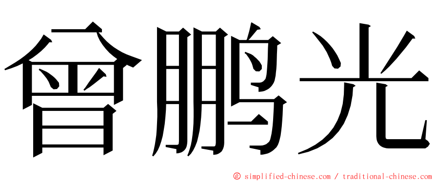 曾鹏光 ming font