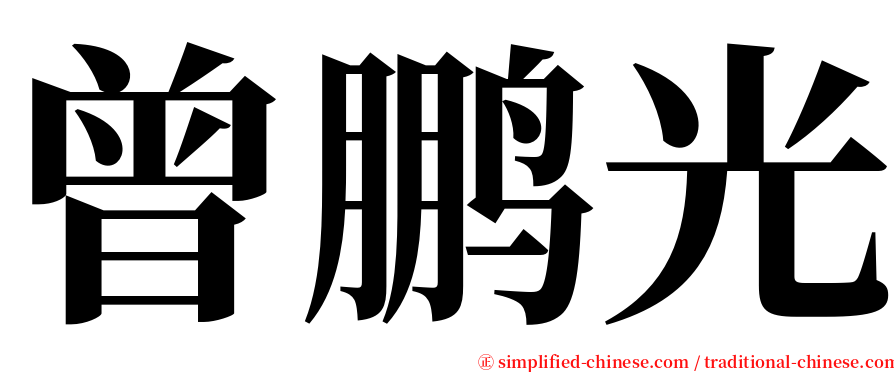 曾鹏光 serif font