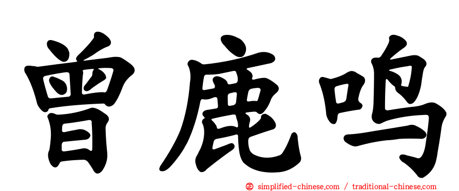 曾鹿鸣