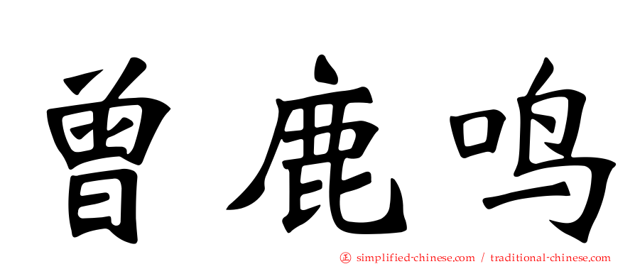 曾鹿鸣