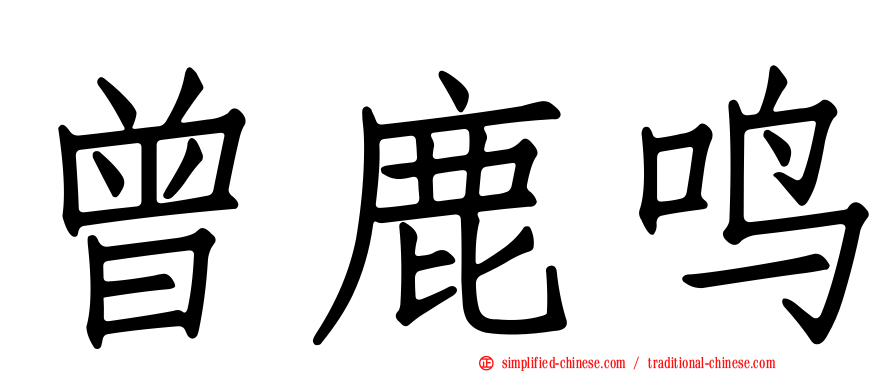 曾鹿鸣