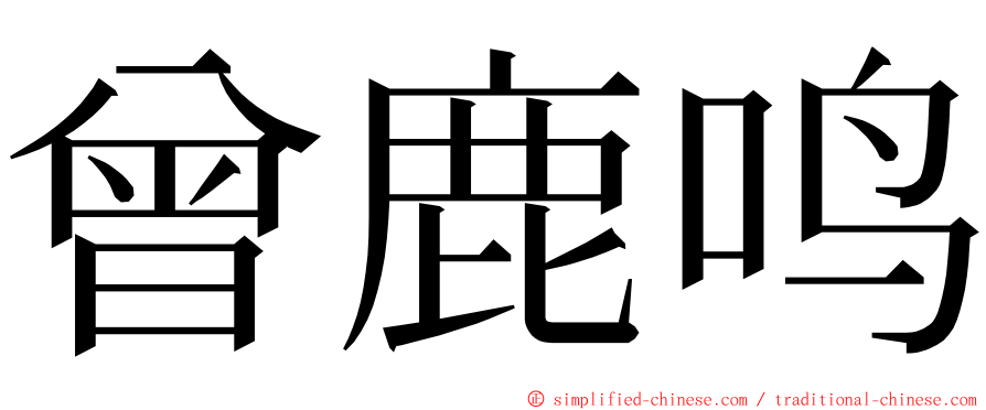 曾鹿鸣 ming font