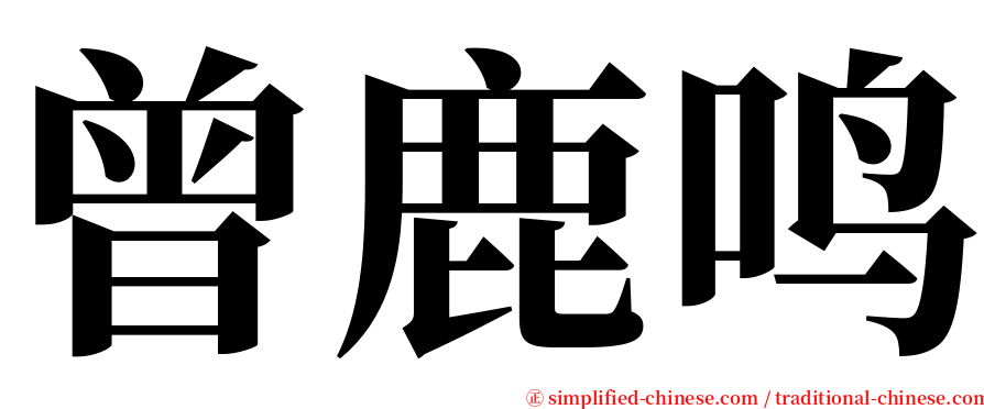 曾鹿鸣 serif font