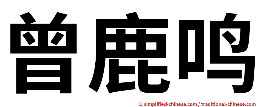 曾鹿鸣