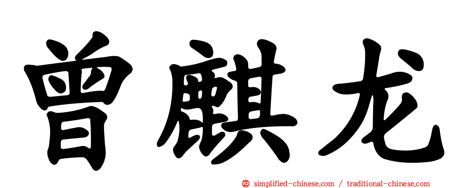 曾麒龙