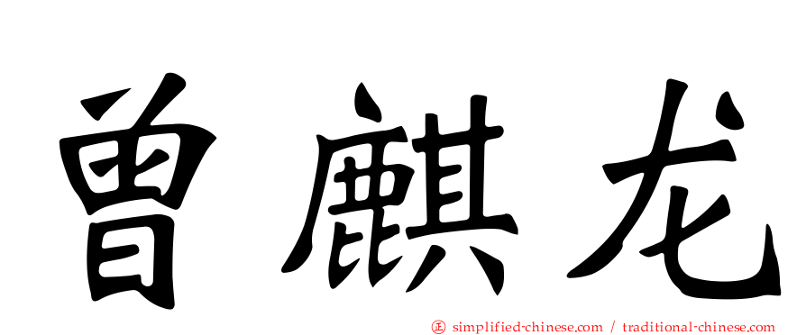 曾麒龙