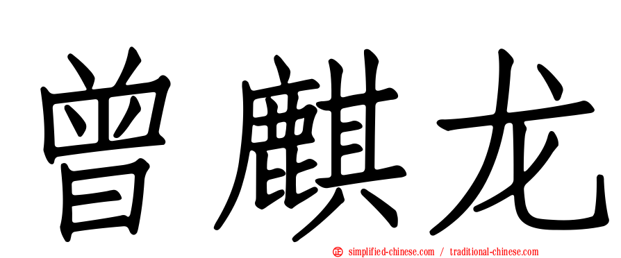 曾麒龙