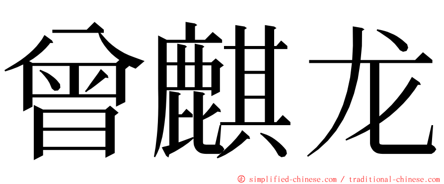 曾麒龙 ming font