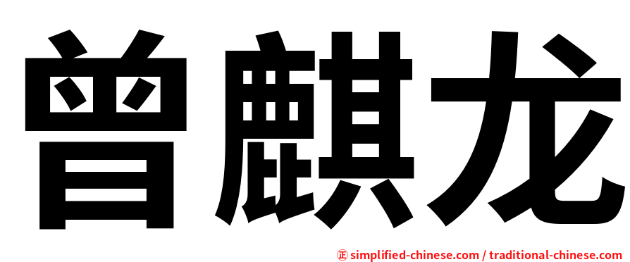 曾麒龙