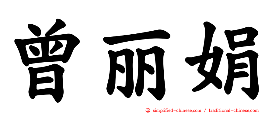 曾丽娟