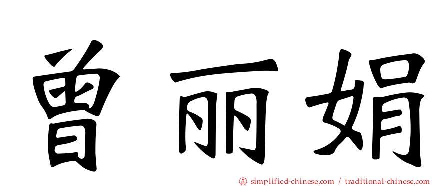 曾丽娟