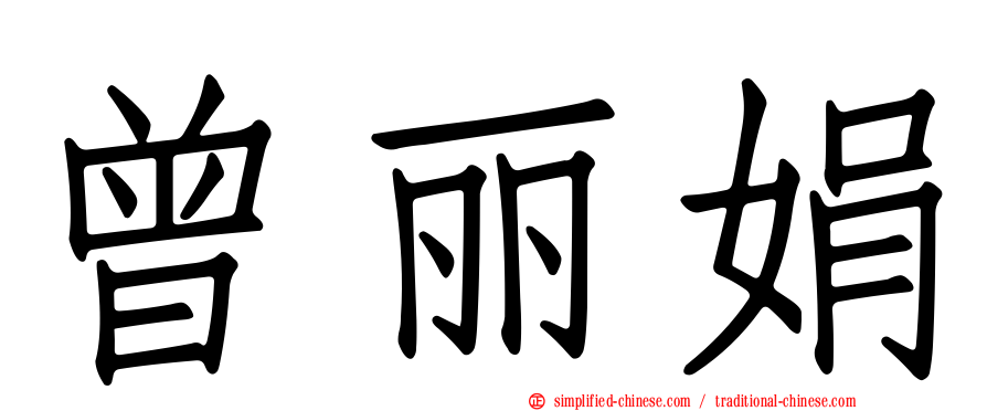曾丽娟