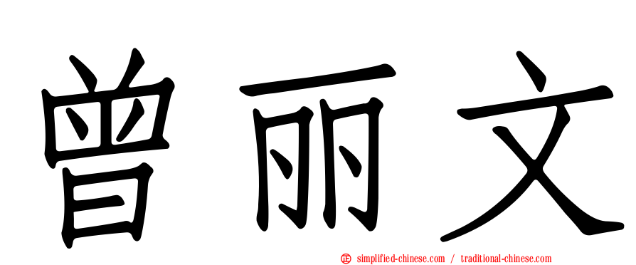 曾丽文
