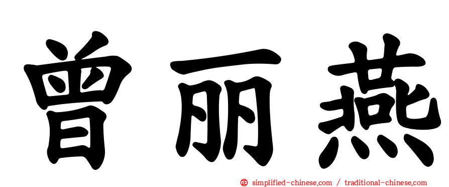 曾丽燕
