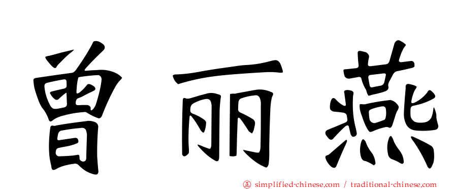 曾丽燕
