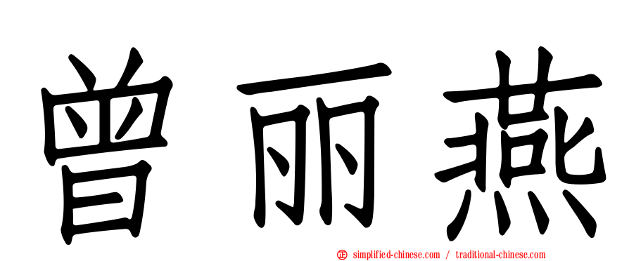曾丽燕