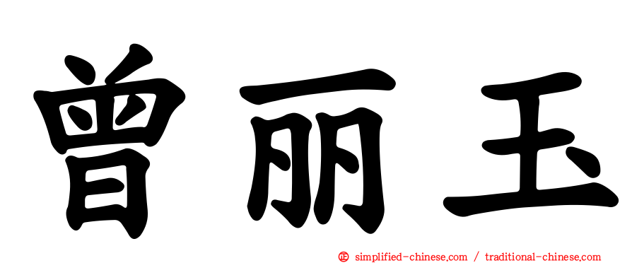 曾丽玉