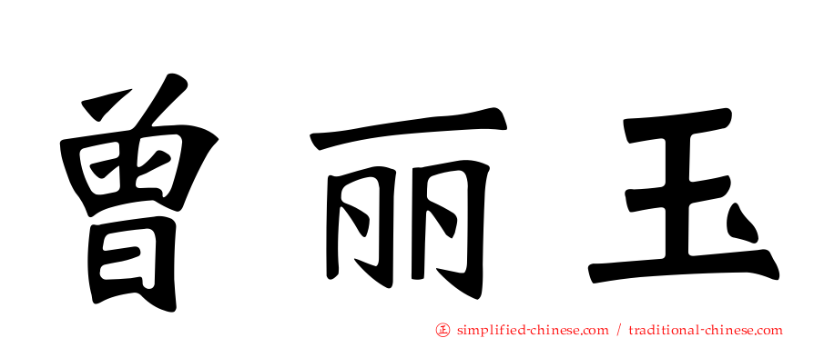 曾丽玉