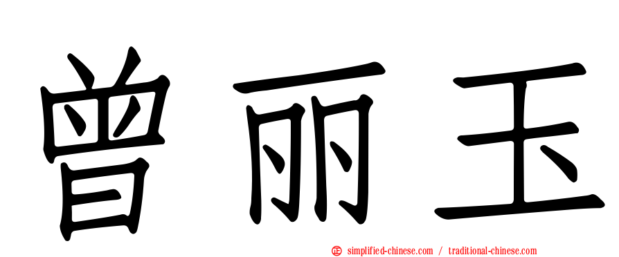曾丽玉