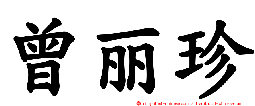 曾丽珍