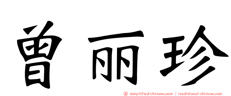 曾丽珍