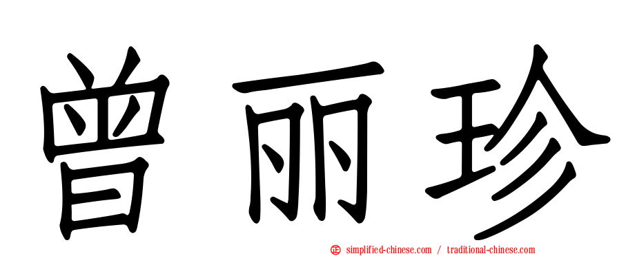 曾丽珍