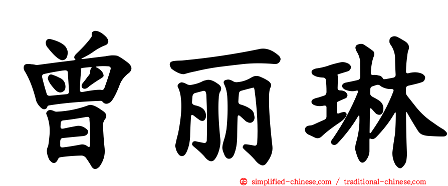 曾丽琳
