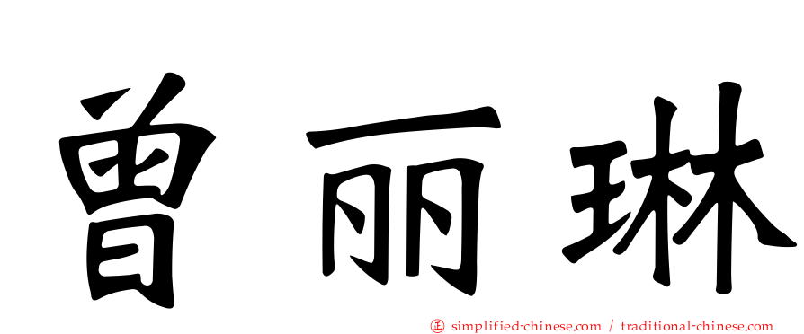 曾丽琳