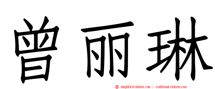 曾丽琳