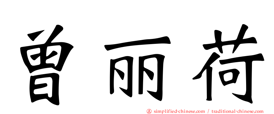 曾丽荷