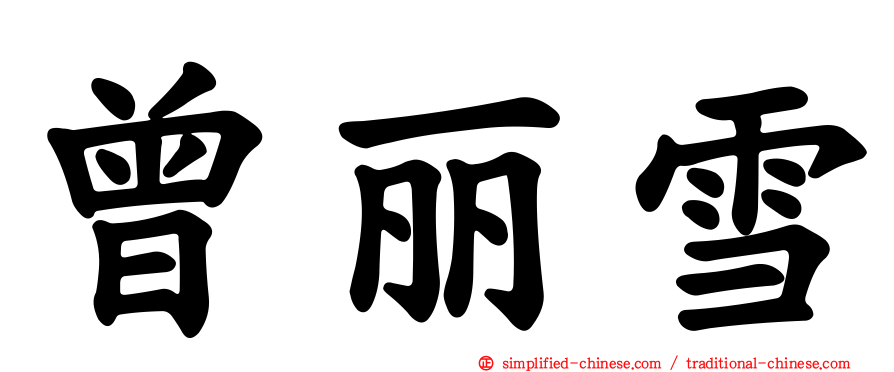 曾丽雪