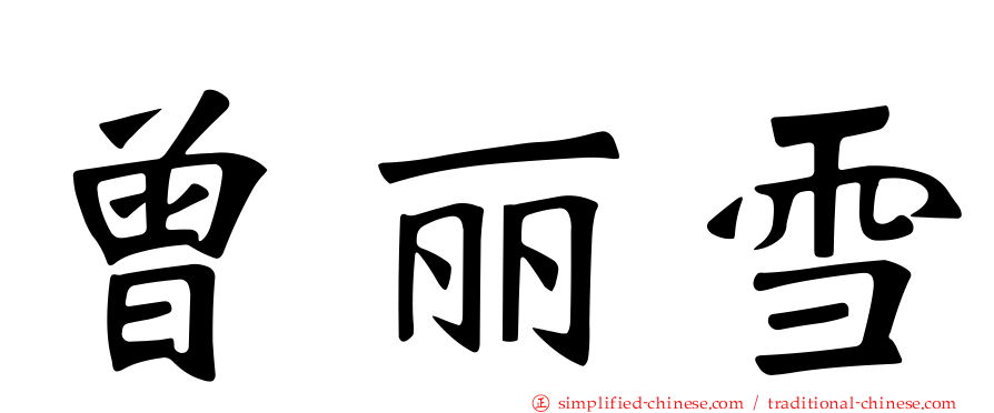 曾丽雪
