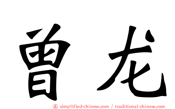 曾龙