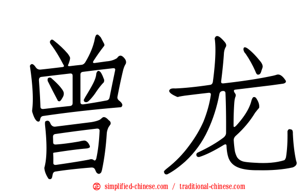 曾龙