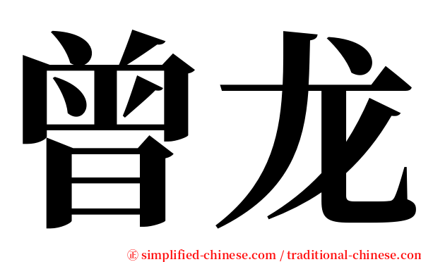 曾龙 serif font