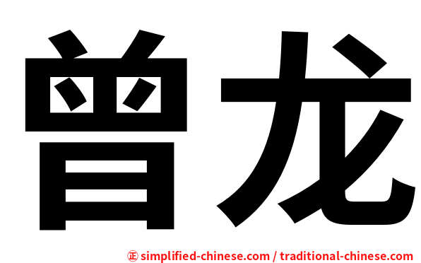 曾龙