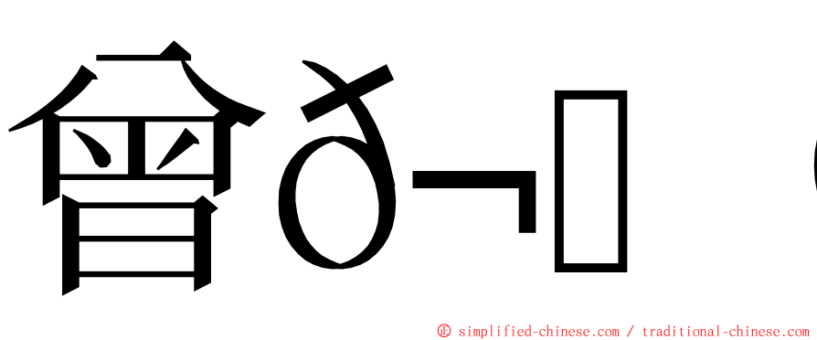 曾𬀩杰 ming font